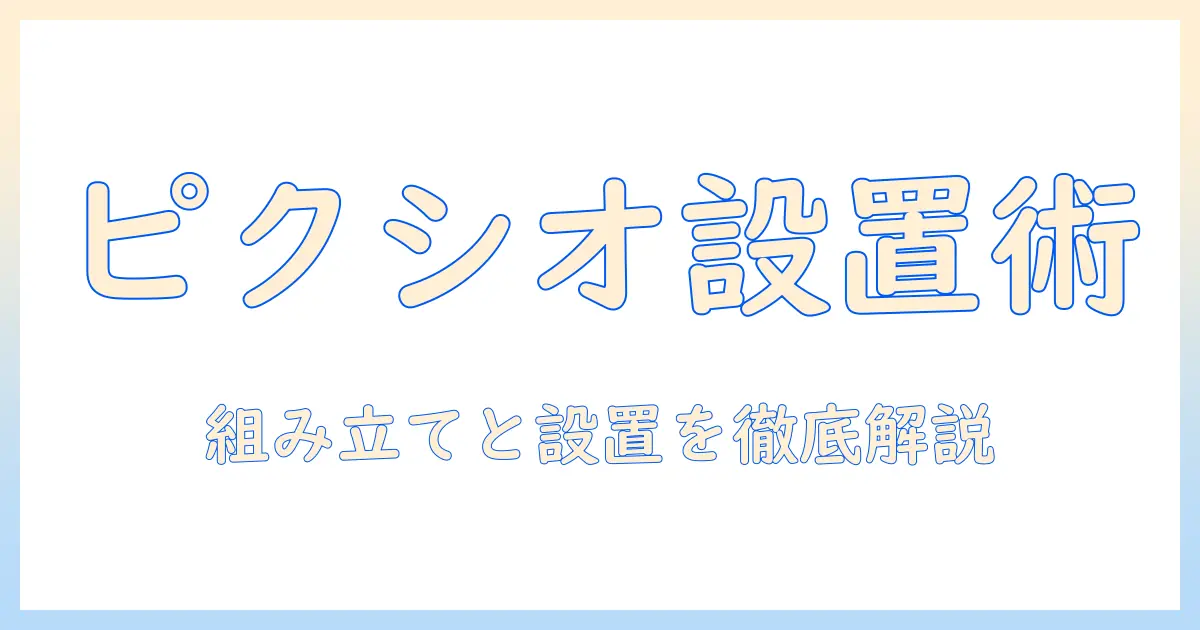 ピクシオのモニターアームの日本語説明書を読み解く — 初心者向けの組み立てと設置ガイド