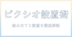 ピクシオのモニターアームの日本語説明書を読み解く — 初心者向けの組み立てと設置ガイド