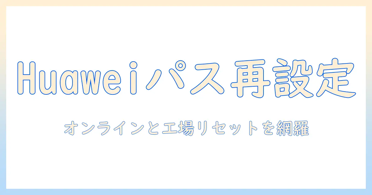 huawei タブレットのパスワードを忘れたときの初期化ガイド