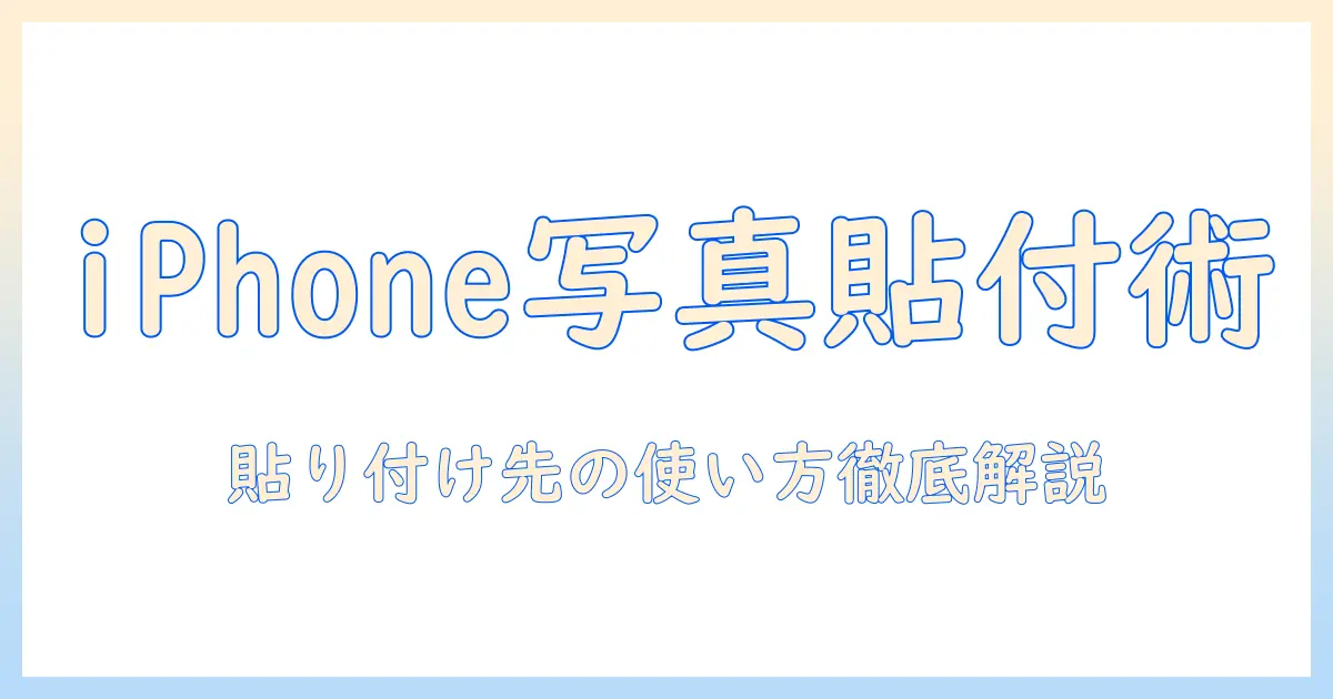 iphone 写真 コピー どこに 貼り 付けするには？使い方と活用シーンを詳しく解説