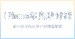 iphone 写真 コピー どこに 貼り 付けするには？使い方と活用シーンを詳しく解説