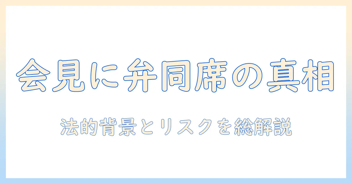 フジ テレビ 会見 弁護士 同席の背景とポイント—今知っておくべき要点徹底解説