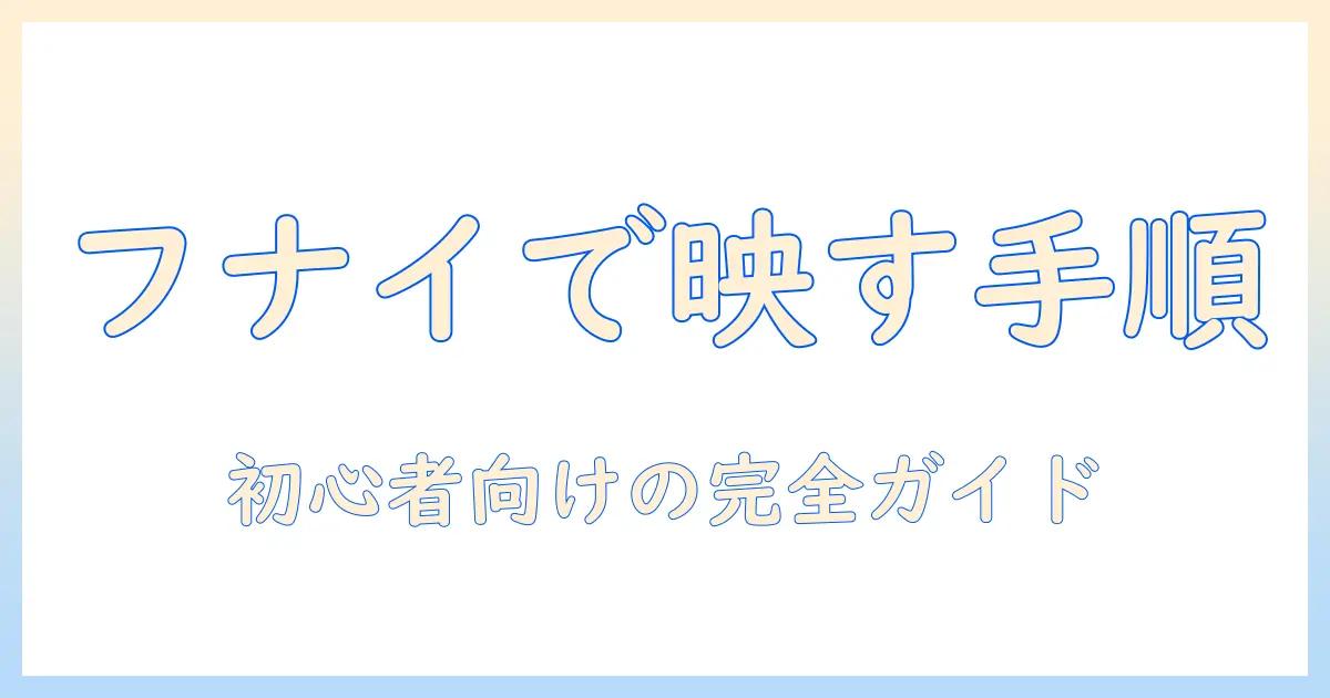 フナイのテレビでアイフォンをミラーリングする方法:初心者向け設定と手順ガイド