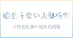 山善の電気毛布が暖かくならないときの原因と対処法｜女性の会社員にも役立つ実践ガイド