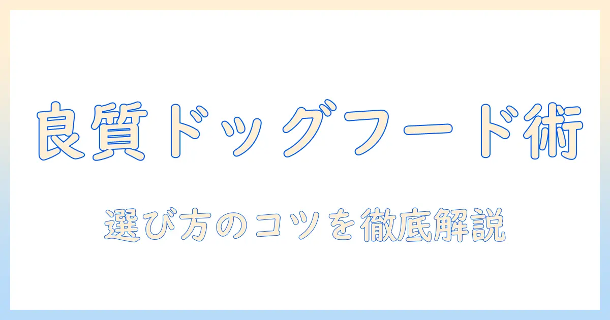 良質なドッグフードとは何か？選び方とポイント
