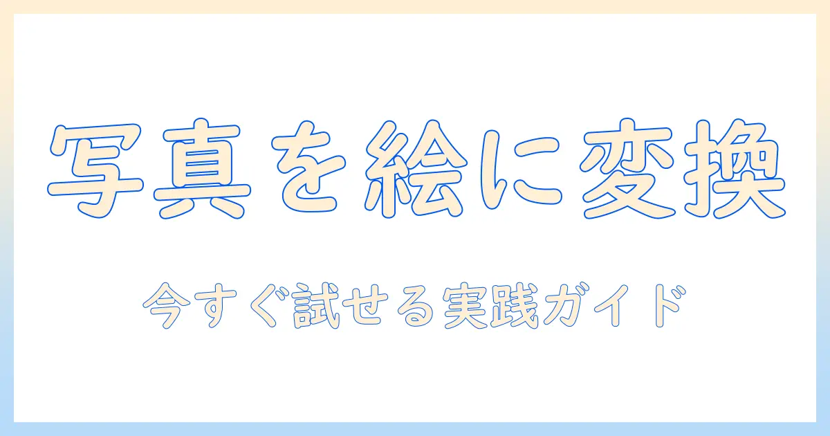 写真 イラスト 変換 pcで始める初心者ガイド｜ソフト比較と手順解説