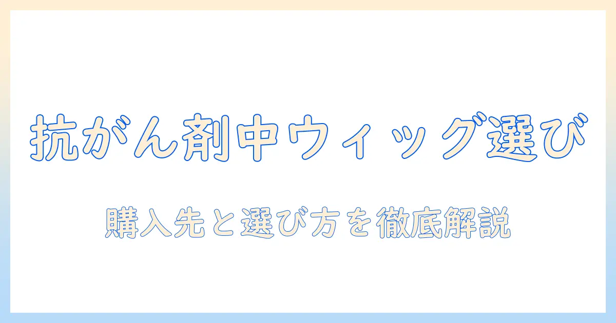 抗がん剤中のウィッグはどこで買う?購入先と選び方ガイド