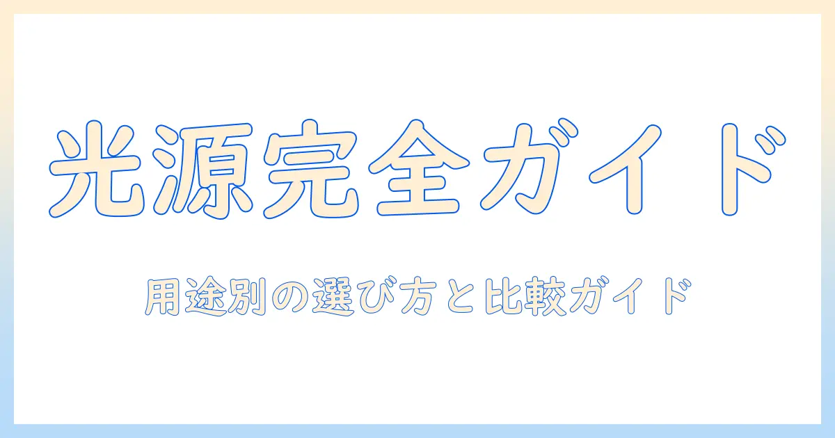 プロジェクタの光源の種類を徹底解説:用途別に選ぶポイントと比較ガイド