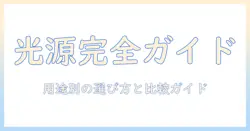 プロジェクタの光源の種類を徹底解説：用途別に選ぶポイントと比較ガイド