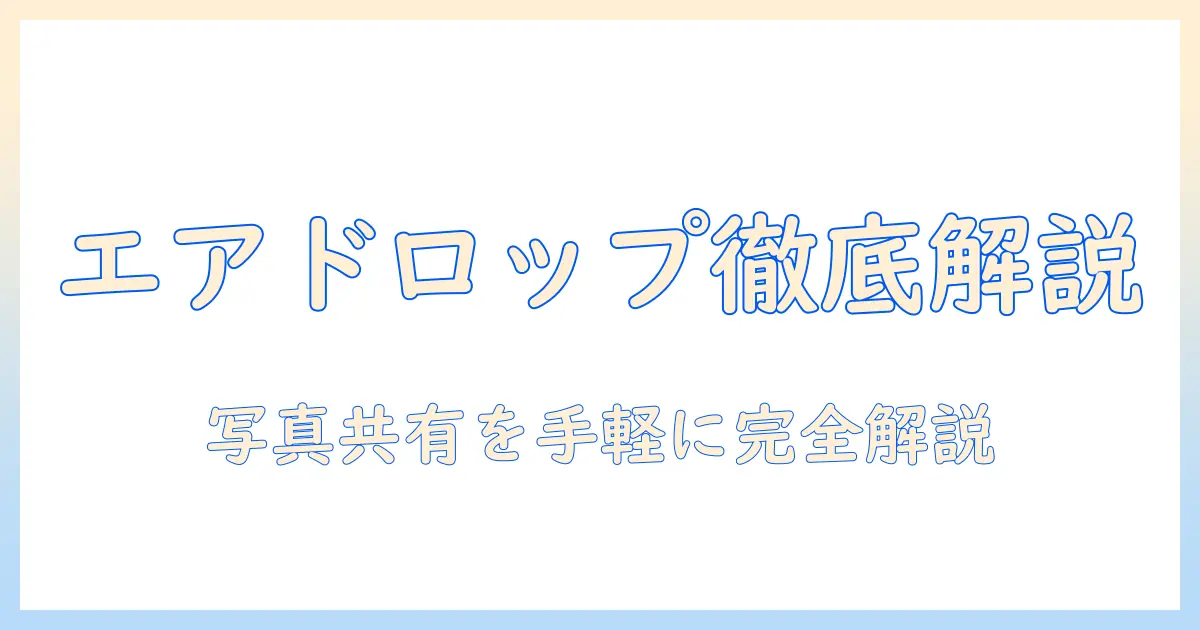 エアドロップ やり方 iphone 写真を解説: iPhone同士の写真共有の手順とトラブル対処