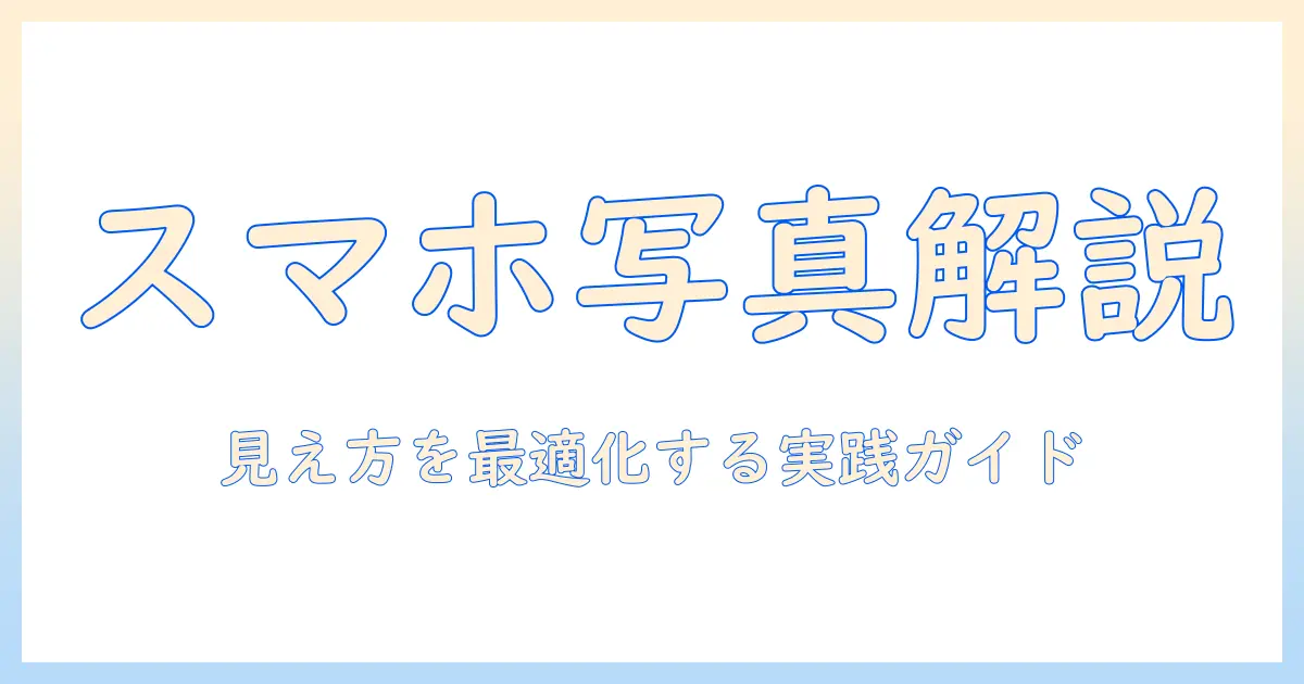 スマホ 写真 アイコン 表示を徹底解説：設定方法と表示の見え方を最適化するガイド