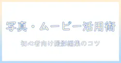 iphoneで写真・ムービー・音楽を活用する変更ガイド：初心者でも分かる撮影・編集のコツと活用術