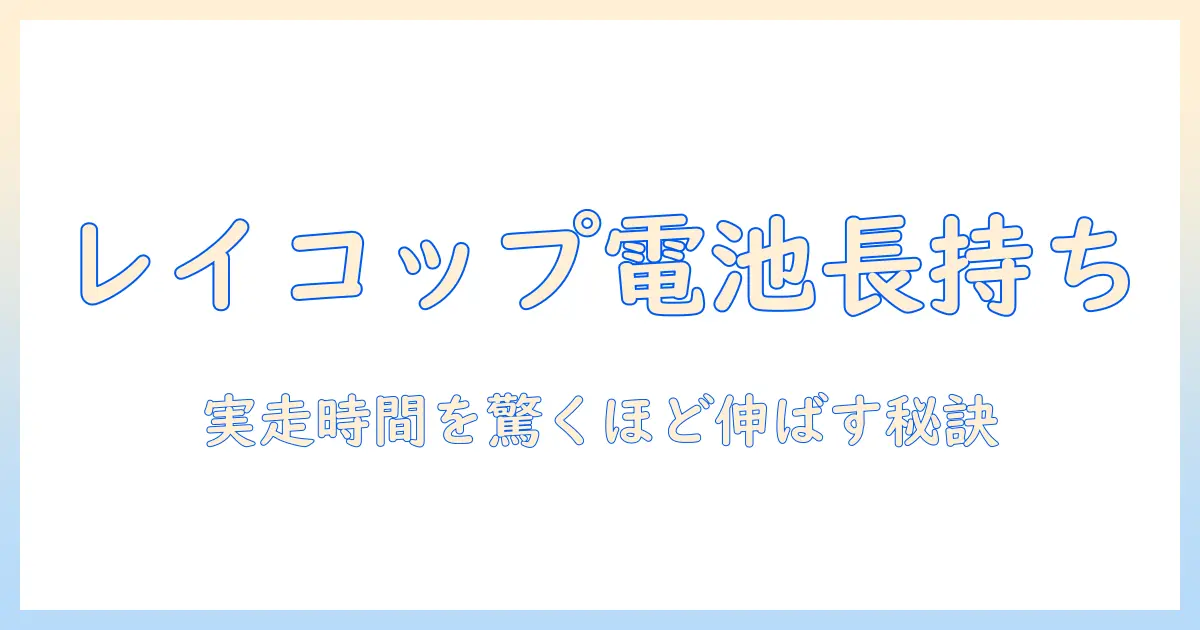 レイコップの掃除機のバッテリー寿命を徹底解説：長持ちさせるコツと交換時期ガイド
