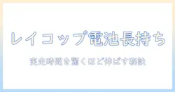 レイコップの掃除機のバッテリー寿命を徹底解説：長持ちさせるコツと交換時期ガイド