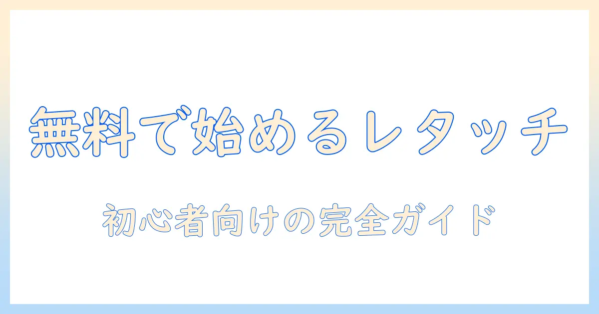 写真のレタッチを無料でパソコンで始める方法:初心者向けガイド