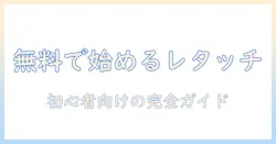 写真のレタッチを無料でパソコンで始める方法:初心者向けガイド