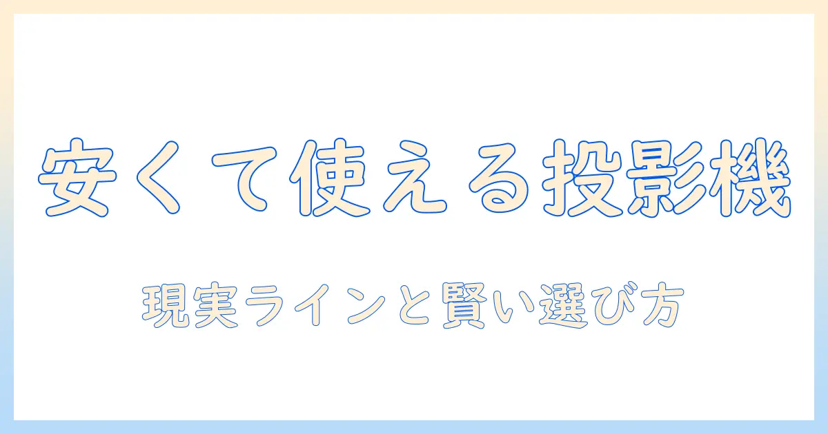 プロジェクターのおすすめと選び方|ビジネス用途にも活用できる安いモデルを探すときのポイント
