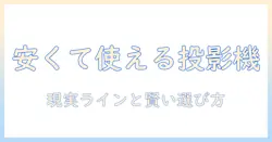 プロジェクターのおすすめと選び方｜ビジネス用途にも活用できる安いモデルを探すときのポイント