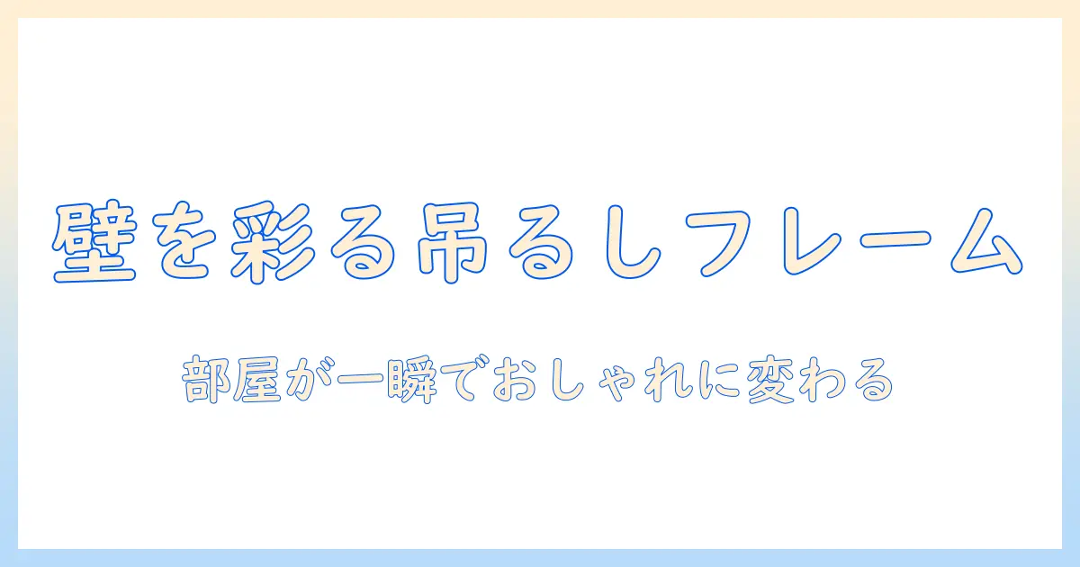 写真 吊るす フレームで部屋をおしゃれに!選び方・設置のコツ・失敗しないポイント