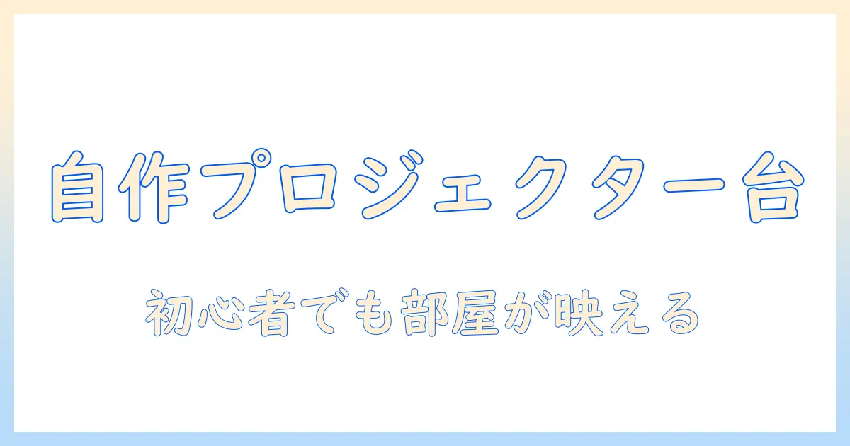 初心者向け:プロジェクター自作スタンドとスクリーンを使って部屋に映像空間を作る方法