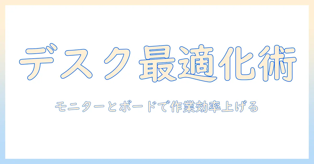 モニターアームとホワイトボードを活用した作業環境の最適化ガイド:デスクを整え生産性を高める使い方と選び方