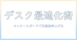 モニターアームとホワイトボードを活用した作業環境の最適化ガイド:デスクを整え生産性を高める使い方と選び方