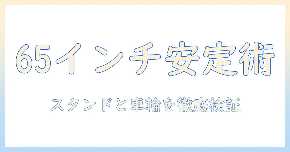 65インチテレビのスタンド付きキャスター搭載モデルを徹底比較—安心して選ぶためのポイント