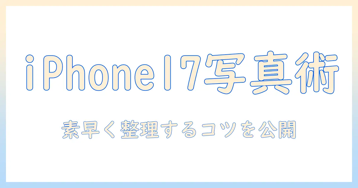 iphone17 写真検索を極める：iPhone 17で写真を素早く検索・整理する方法