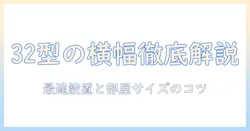 32型テレビのサイズと横幅を徹底解説：最適な型選びと部屋に合う設置のコツ
