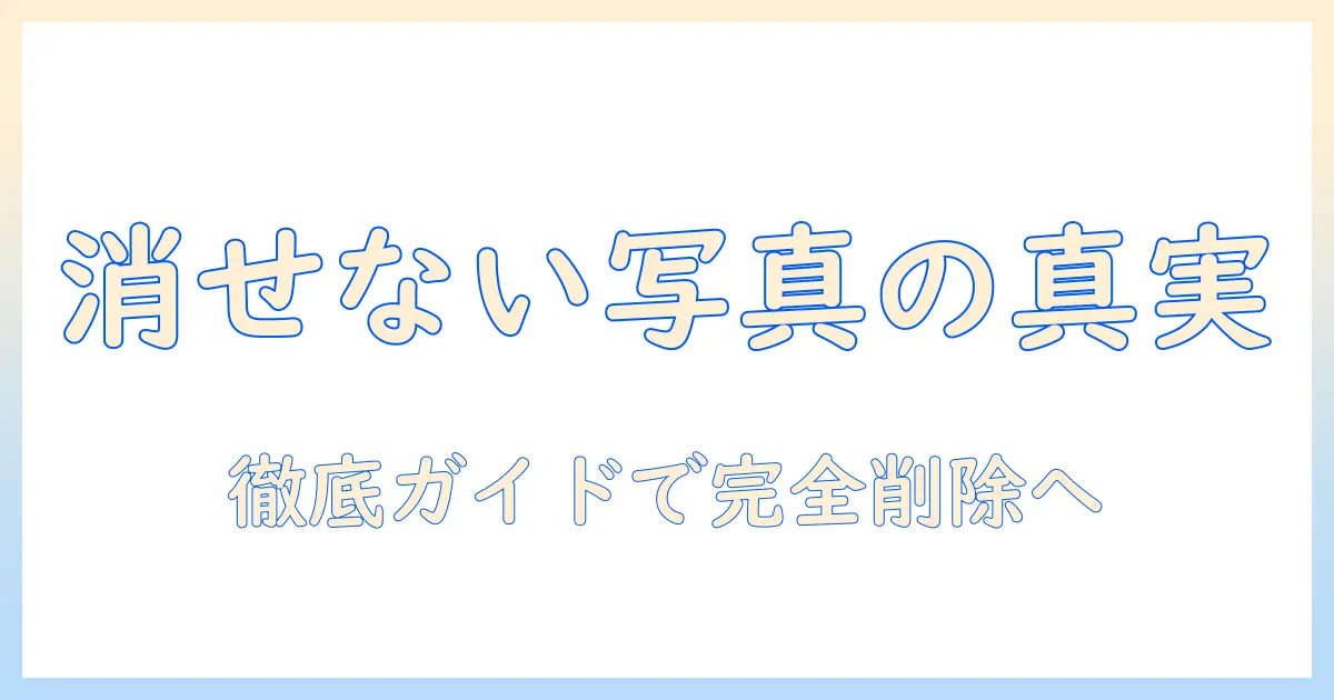 写真 消しても消えない iphoneを解決する方法 — iPhoneで写真を完全に削除する手順と注意点