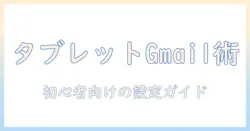 タブレットで gmail のメール設定をマスターする方法｜初心者向けガイド