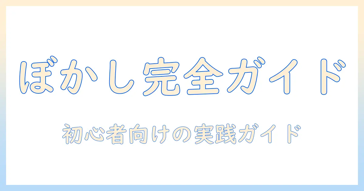 写真 顔隠し 方法を解説 — ぼかし・モザイク・隠すテクニックと初心者向けの実践ガイド