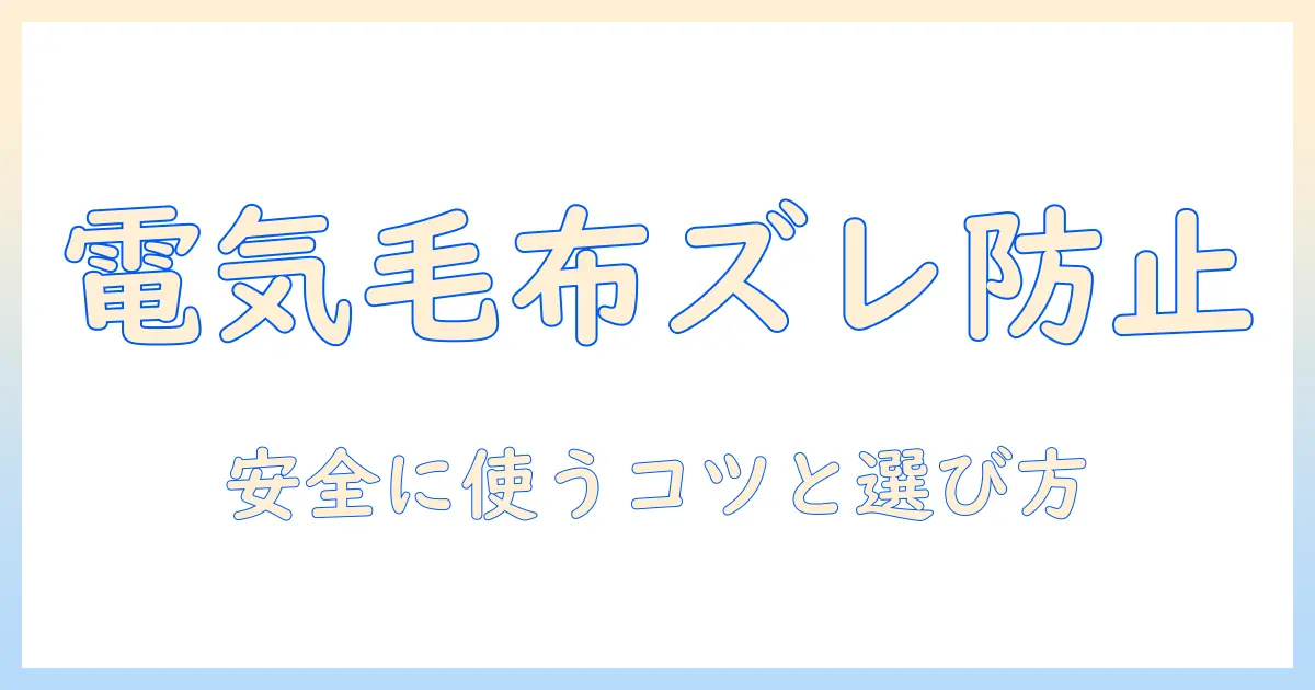 電気毛布のズレ防止完全ガイド|安全・快適に使うコツと選び方