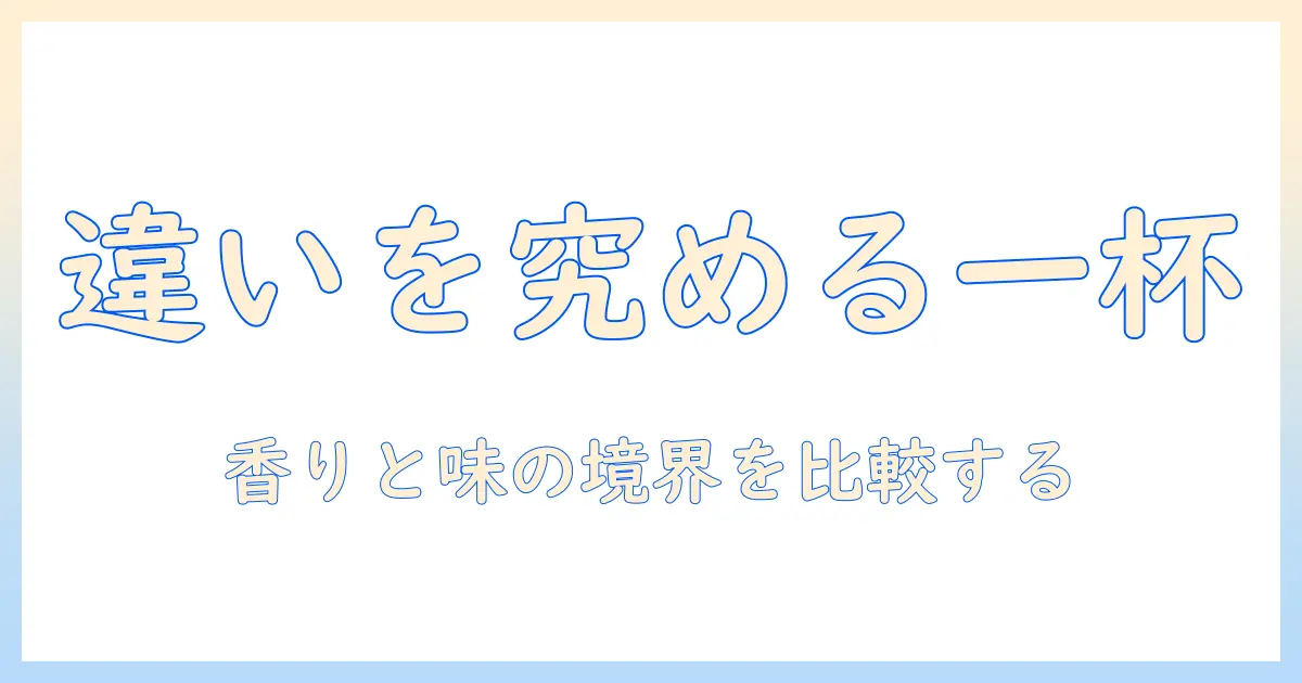 ホット コーヒーと アメリカーノの違いを徹底解説:味・淹れ方・特徴を比較
