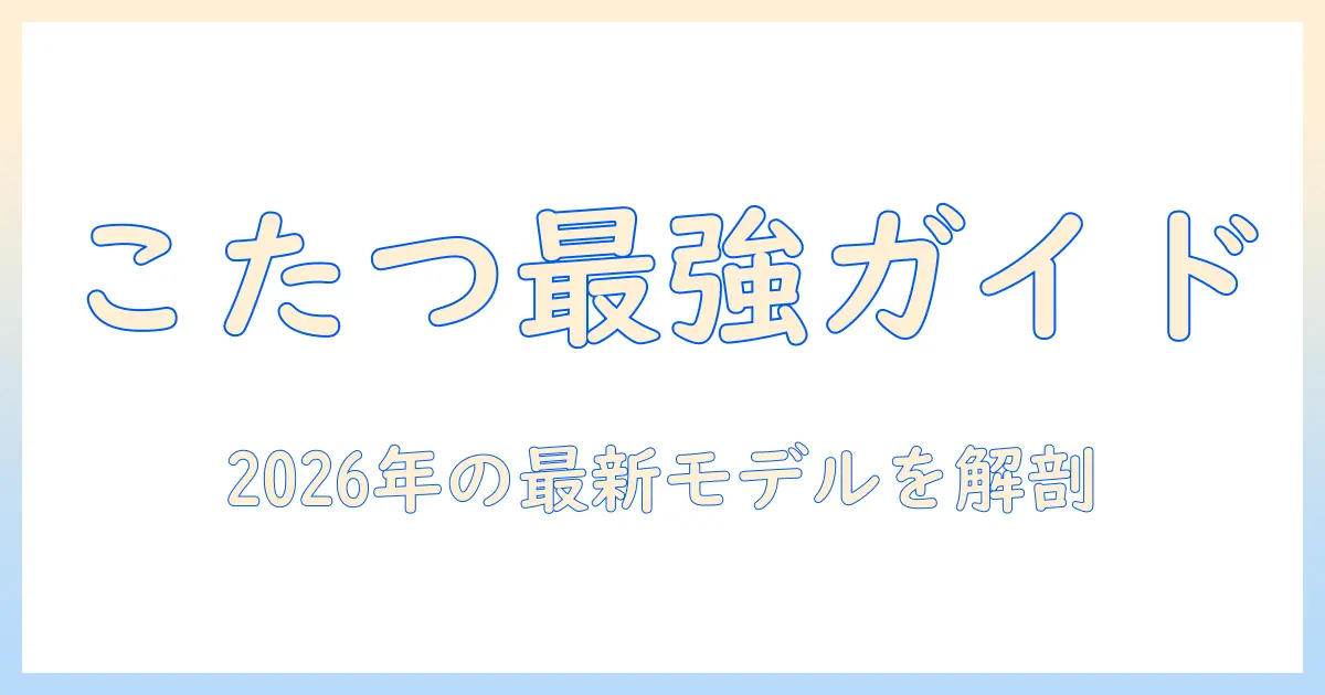 最新のこたつテーブルの選び方とおすすめランキング【2026年版】
