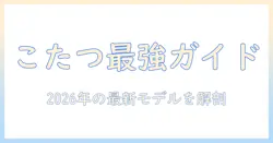 最新のこたつテーブルの選び方とおすすめランキング【2026年版】