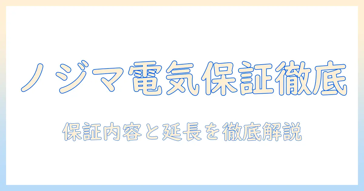 ノジマ電気 テレビ 保証を徹底解説:保証内容・期間・延長保証のポイントと注意点