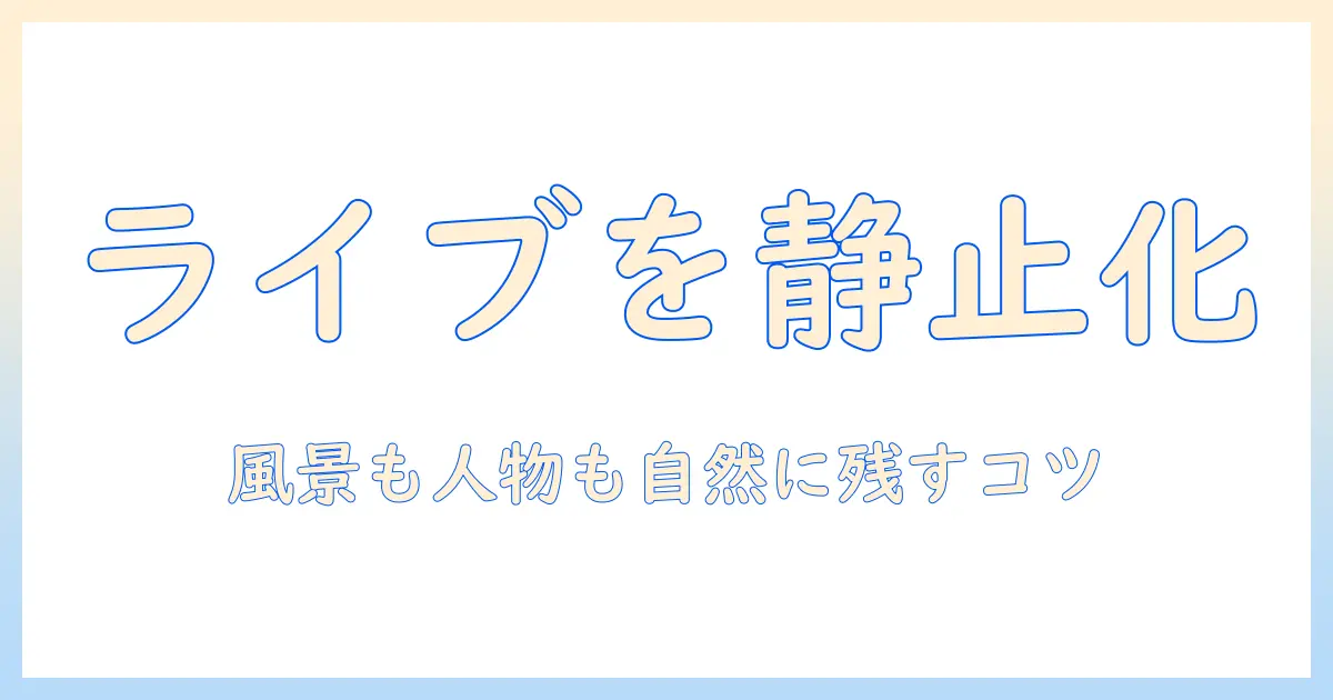 写真 ライブ オフ に したい：iPhoneのLive Photoを静止画に変える基本と実践ガイド