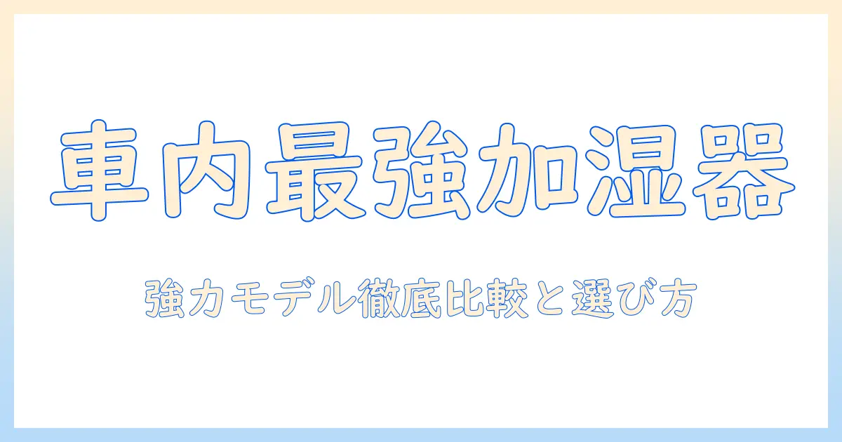 車 加湿器 強力で徹底比較！車内の乾燥を撃退する強力モデルの選び方とおすすめ5選