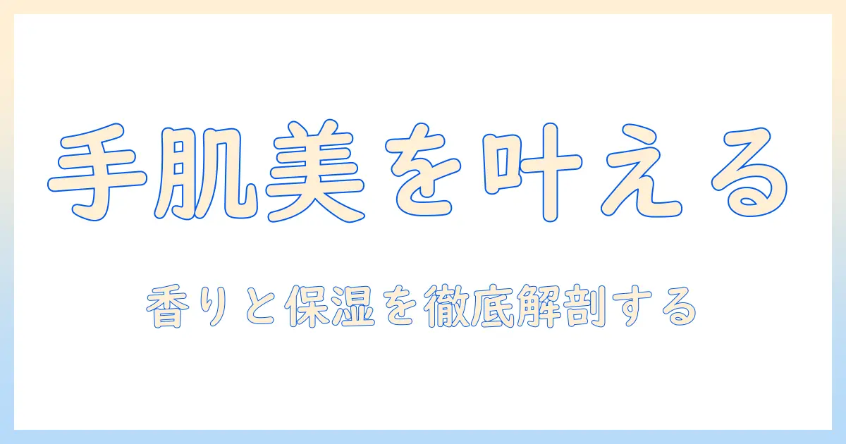 コスメ・デコルテ・ハンドクリーム・口コミを徹底解説！使い方とおすすめコスメを比較する記事