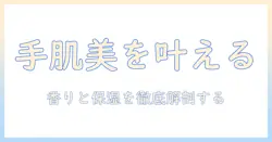 コスメ・デコルテ・ハンドクリーム・口コミを徹底解説！使い方とおすすめコスメを比較する記事