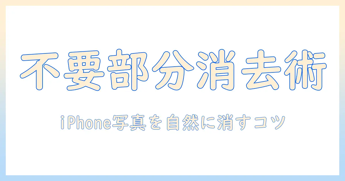 iphone15 写真 いらないところを消す方法｜iPhone 15で写真の不要部分を簡単に消す手順とコツ