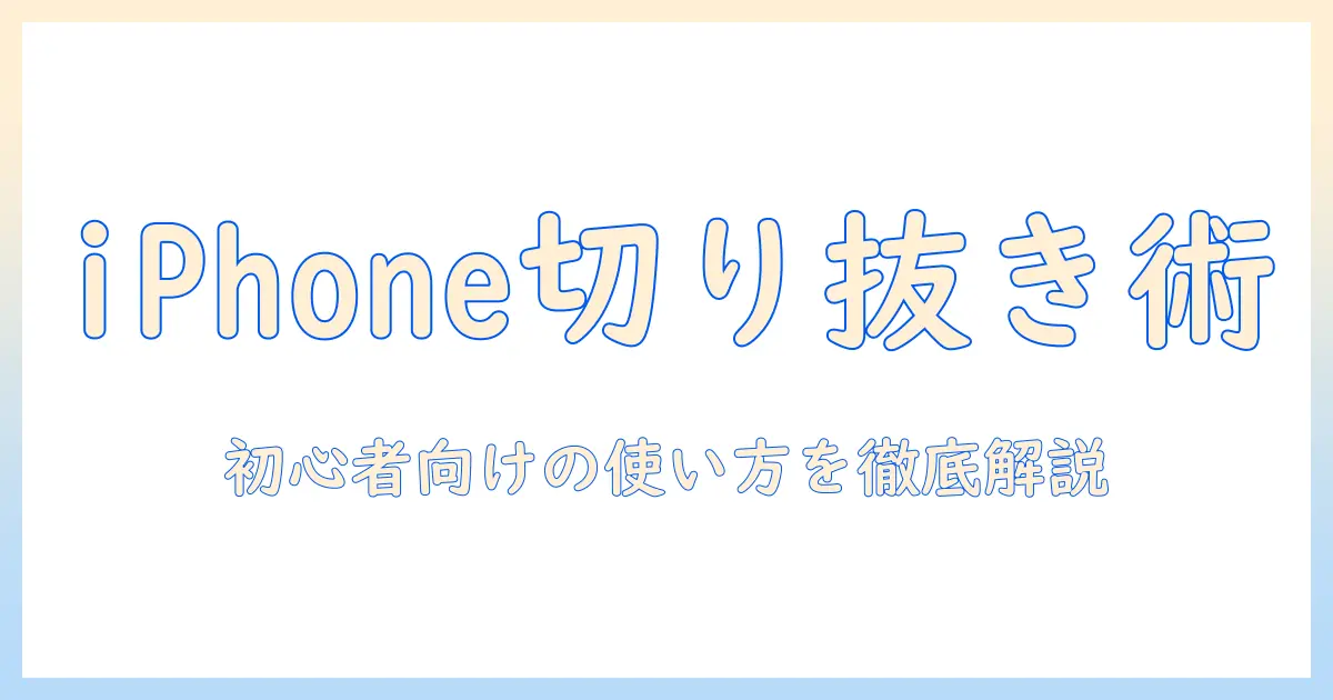 iphone 写真 切り抜き 編集 アプリで始める写真加工入門｜初心者向けのおすすめアプリと使い方