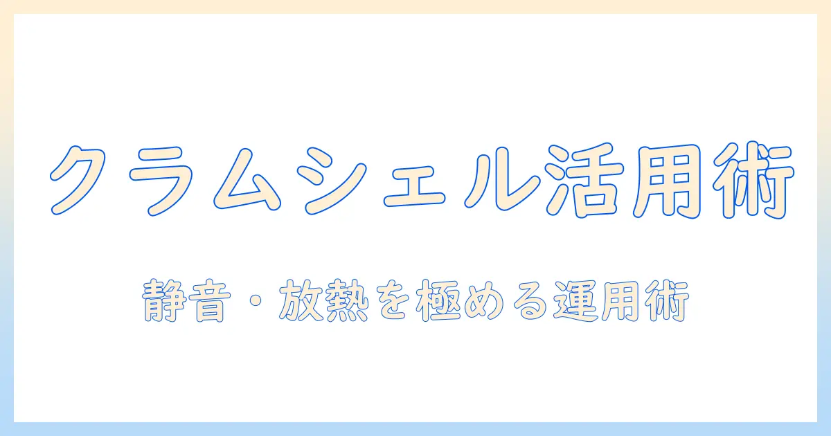 ノートパソコンをクラムシェルモードで運用するスタンド活用ガイド