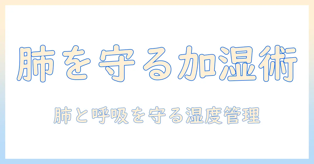 加湿器 病気 肺：肺の健康を守るための使い方とリスクの基礎知識