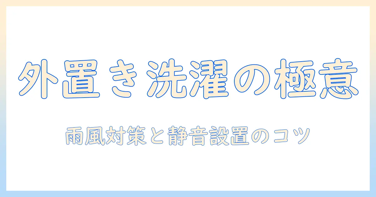 洗濯機を外置きする際の工夫とポイント解説