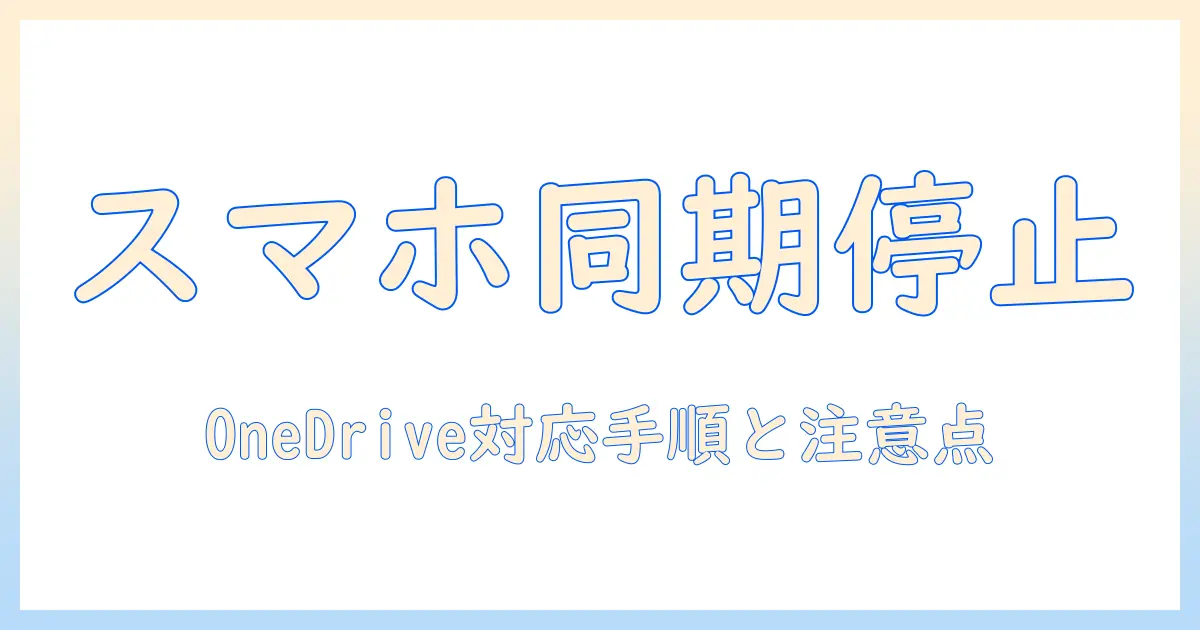 onedrive スマホ 写真 同期 解除 – スマホ写真の自動同期を停止する設定手順と注意点