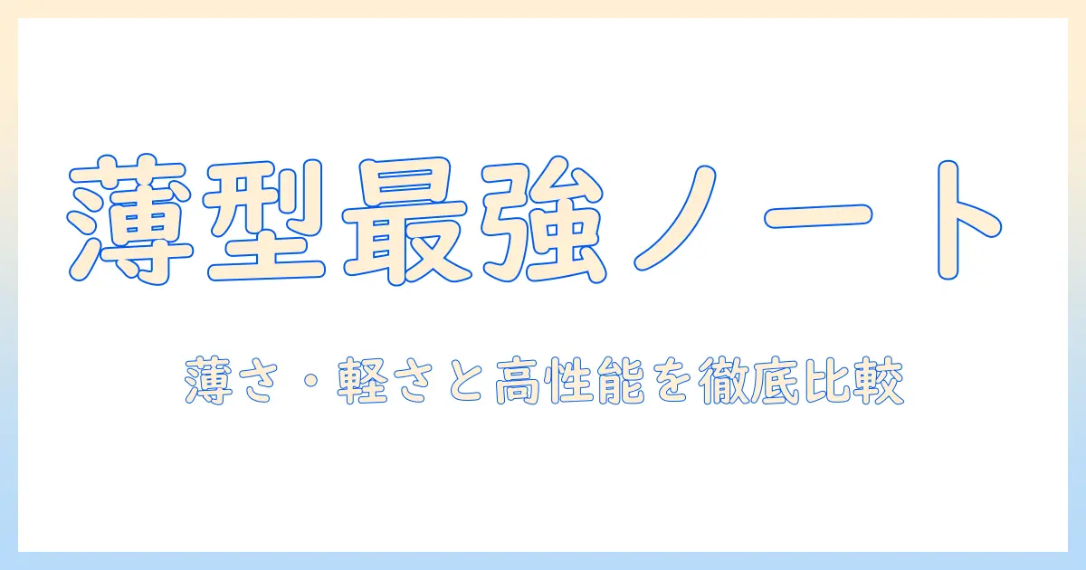 ノートパソコン 薄い 軽い 高性能 安い オフィス付き を徹底比較｜おすすめの薄いノートパソコン