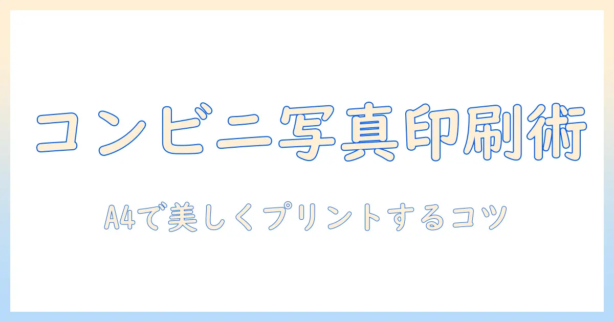 コンビニ コピー 写真 用紙 a4でプリントするコツと注意点｜写真をきれいに印刷する方法