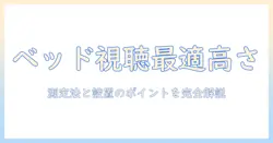 テレビを壁掛けで設置するならこの高さがベッドでの視聴に最適！テレビ 壁掛け 高さ ベッド